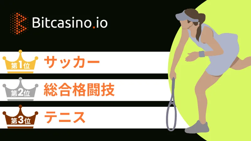スポーツ 賭け ビットカジノ