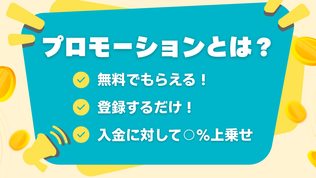 オンラインカジノ プロモーション とは