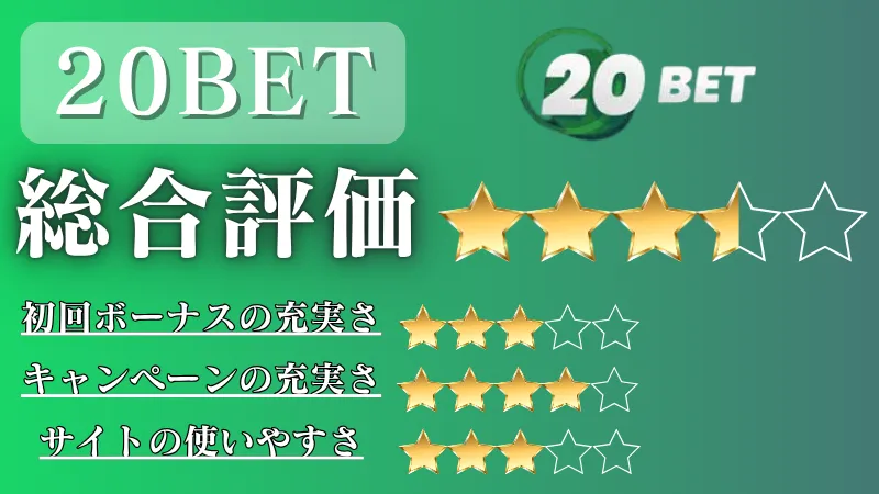 オンカジ　おすすめ　20BET