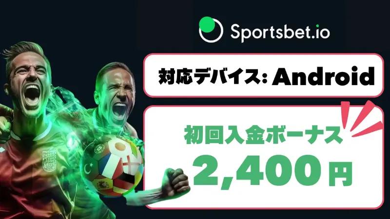 オンラインカジノ オンカジ アプリ スポーツベットアイオー