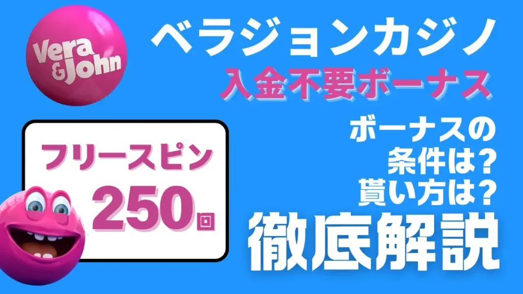 ベラジョンカジノ　入金不要ボーナス