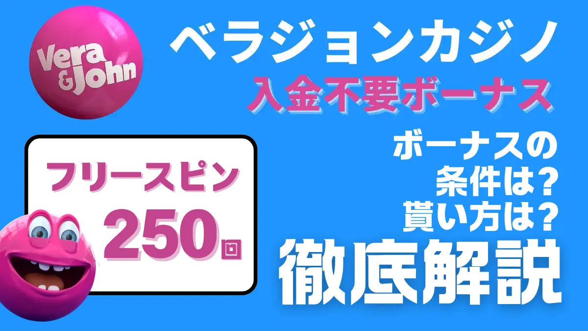 ベラジョンカジノ　入金不要ボーナス