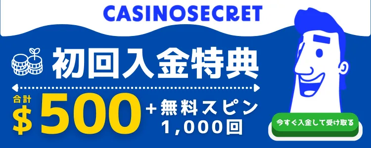 初回入金ボーナス　オンカジ　カジノシークレット　おすすめ