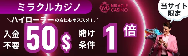 入金不要ボーナス おすすめ
ミラクルカジノ