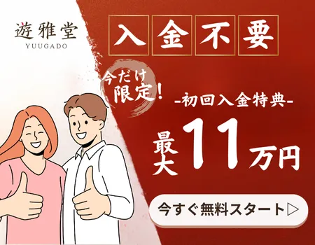 オンカジ　初回入金ボーナス　遊雅堂