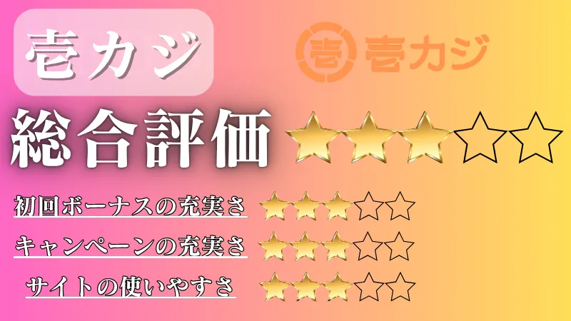 オンラインカジノ おすすめ　壱カジ