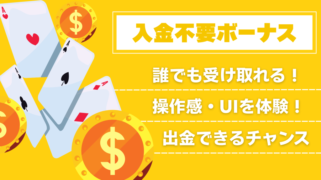 オンラインカジノプロモーション 入金不要ボーナス