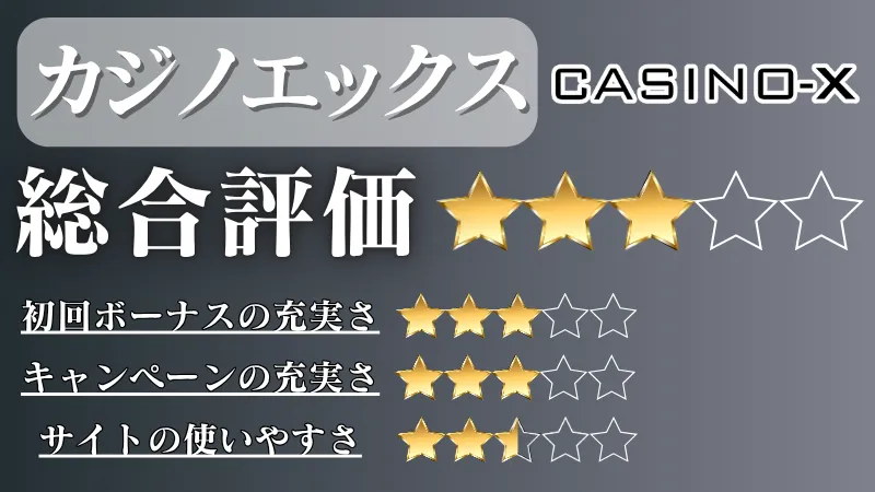 オンラインカジノ おすすめ カジノエックス