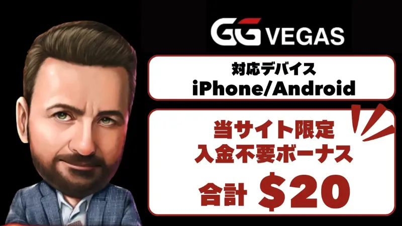 オンラインカジノ オンカジ アプリ GGベガス GGポーカー GGカジノ