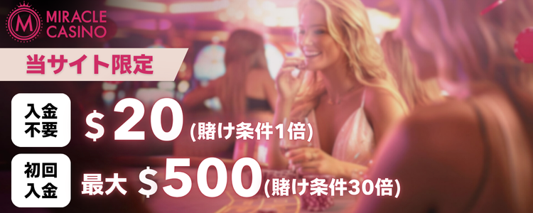 オンラインカジノ　入金不要ボーナス　おすすめ　ミラクルカジノ