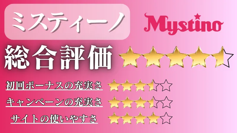 オンラインカジノ おすすめ　ミスティーノ