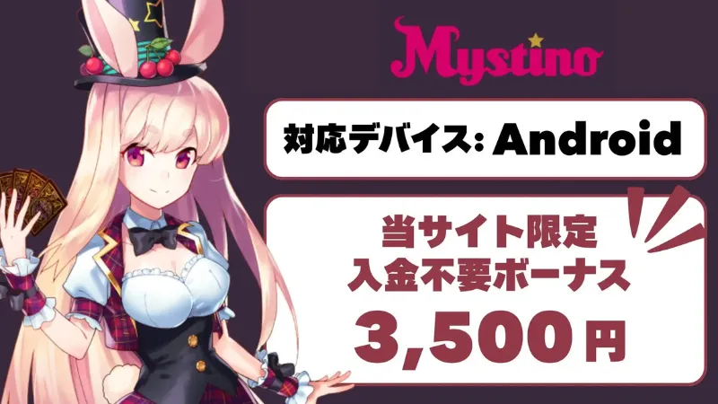オンラインカジノ オンカジ アプリ ミスティーノ
