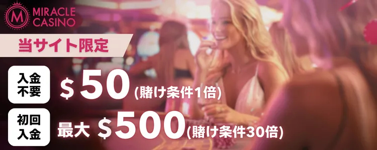 オンラインカジノ　入金不要ボーナス　おすすめ　ミラクルカジノ