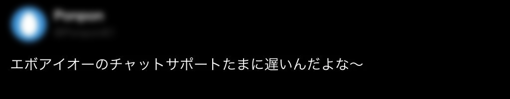 エボアイオー　口コミ評判