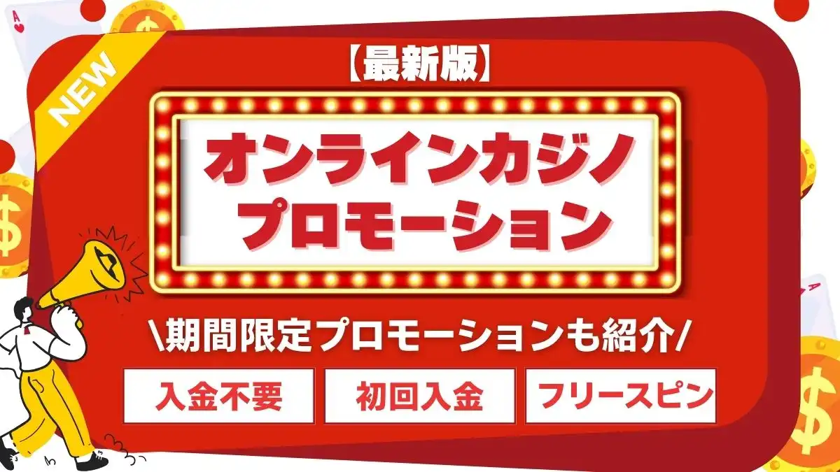 オンラインカジノ　プロモーション