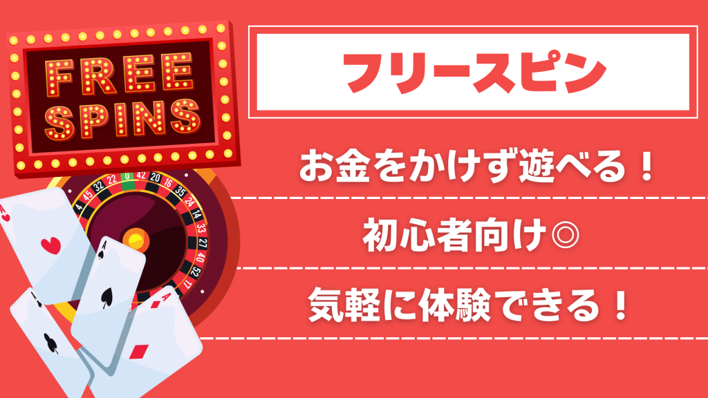 オンラインカジノプロモーション フリースピン