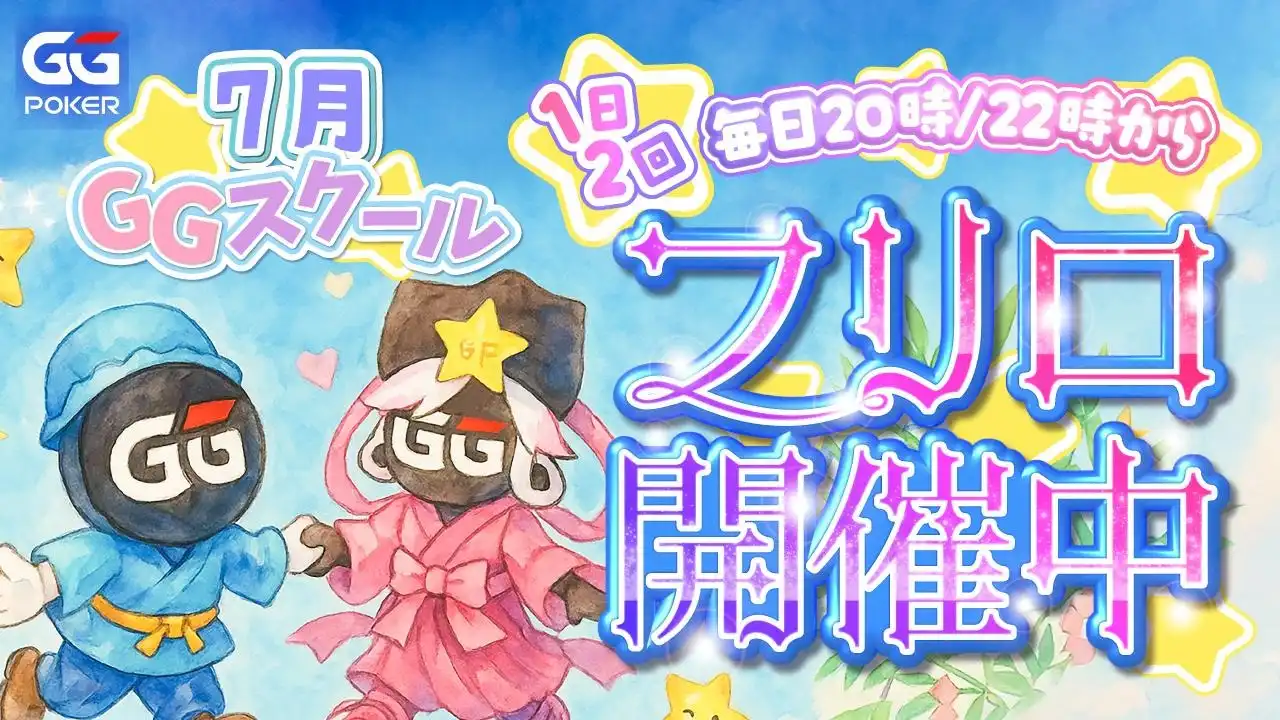 ポーカーアプリ GGスクール