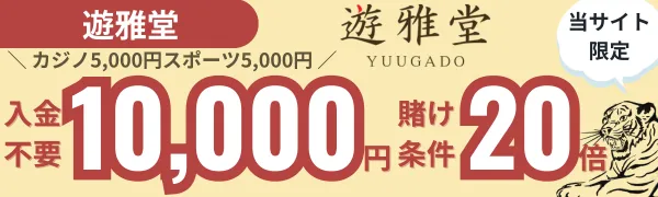 入金不要ボーナス おすすめ 遊雅堂