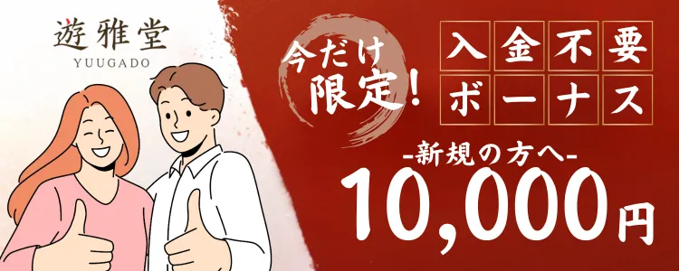オンラインカジノ　入金不要ボーナス　おすすめ　遊雅堂
