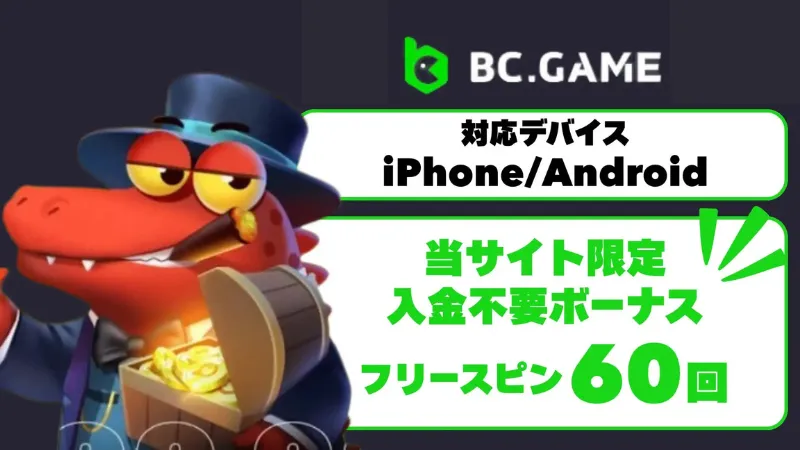 オンラインカジノ オンカジ アプリ BCゲーム