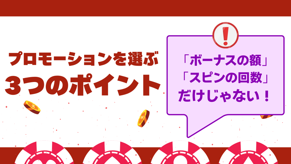 オンラインカジノプロモーション ポイント