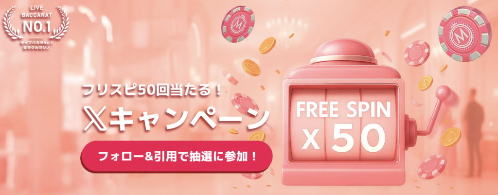 プロモーション ミラクルカジノ