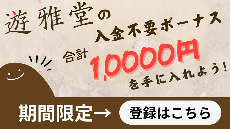 遊雅堂 入金不要ボーナス