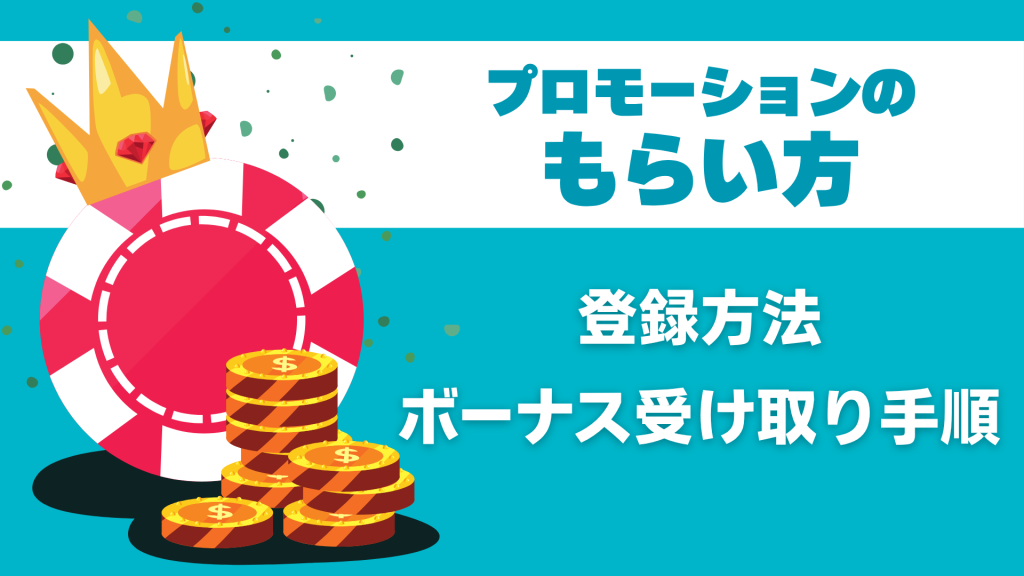 オンラインカジノプロモーション 登録方法
