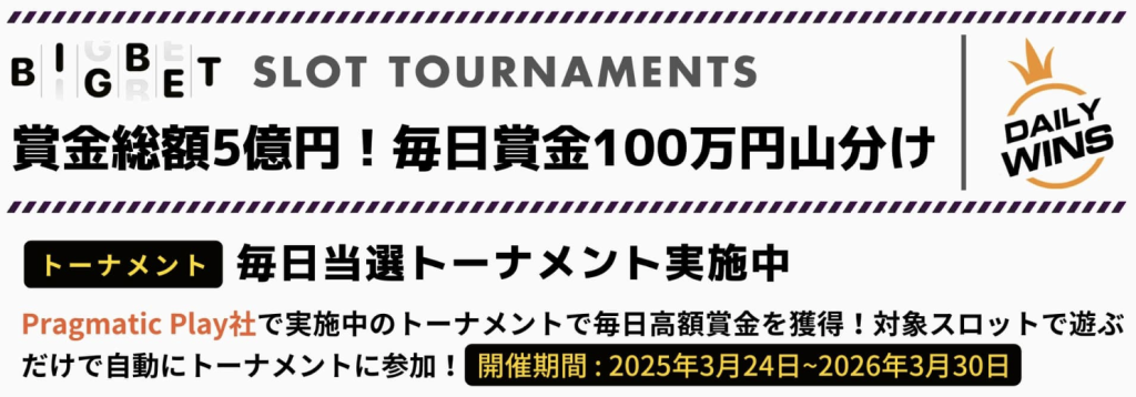 プロモーション　BIGBET