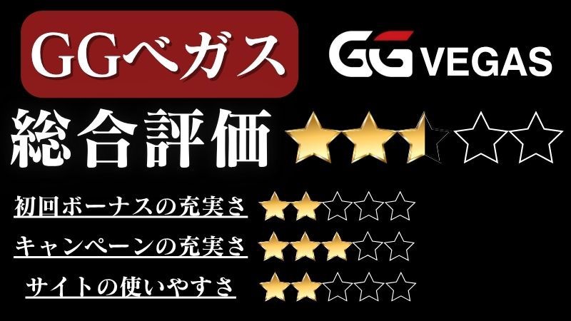 オンカジおすすめ　GGベガス