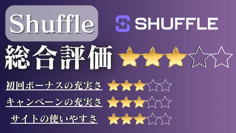 オンラインカジノ おすすめ シャッフルカジノ(Shuffle)