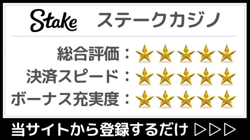 仮想通貨カジノ　ステークカジノ