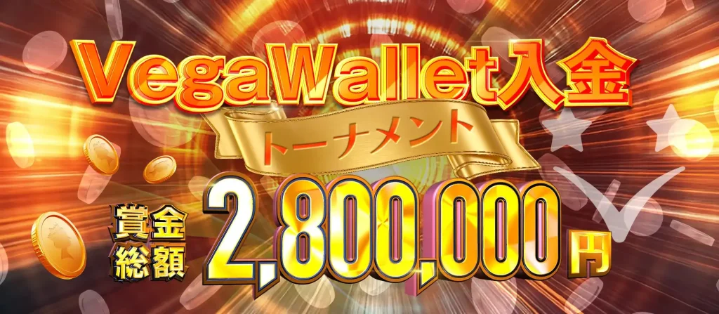 ベガウォレット　クイーンカジノ　期間限定ボーナス