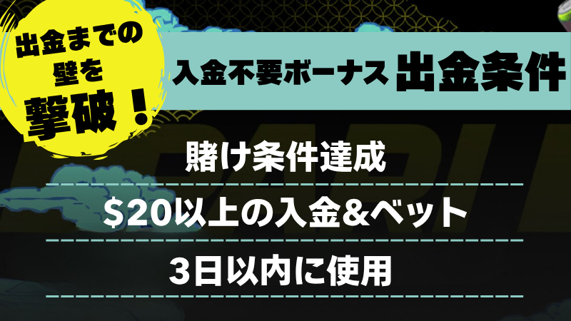 パリマッチ　入金不要ボーナス　出金条件
