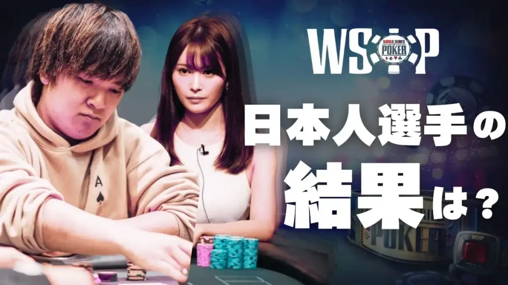 WSOP　日本人