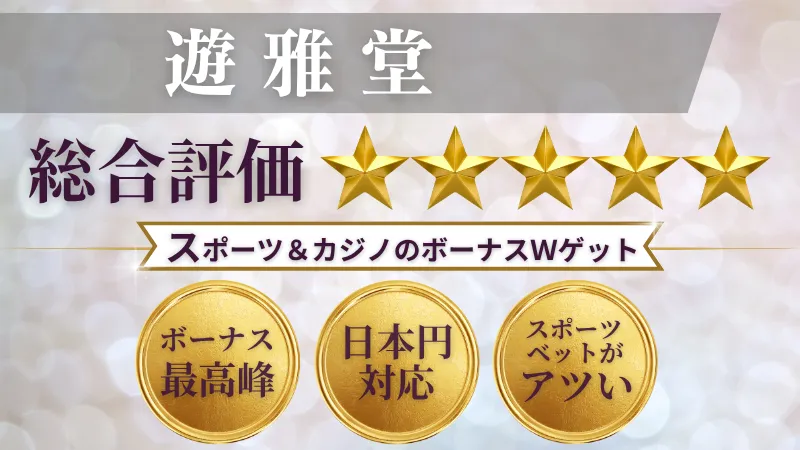 オンラインカジノおすすめランキング　優雅堂　遊雅堂
