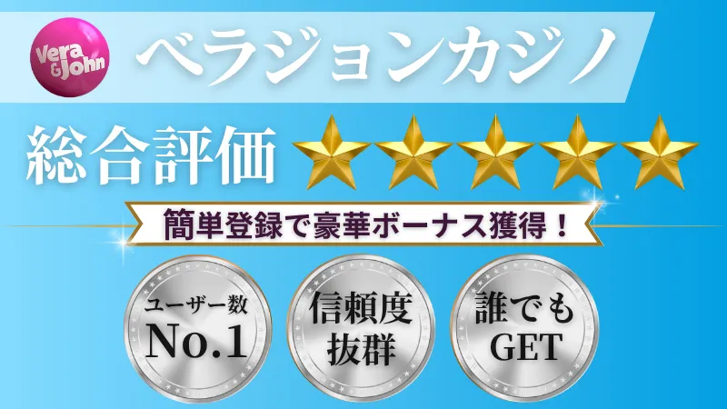 オンラインカジノおすすめランキング　ベラジョンカジノ