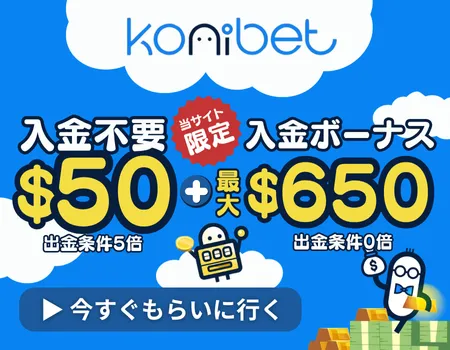 オンラインカジノ　おすすめ　コニベット