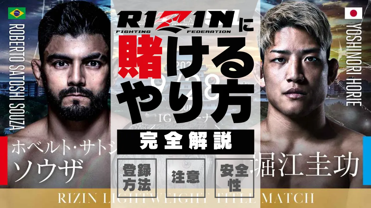 ビーベット　rizin　賭ける　やり方