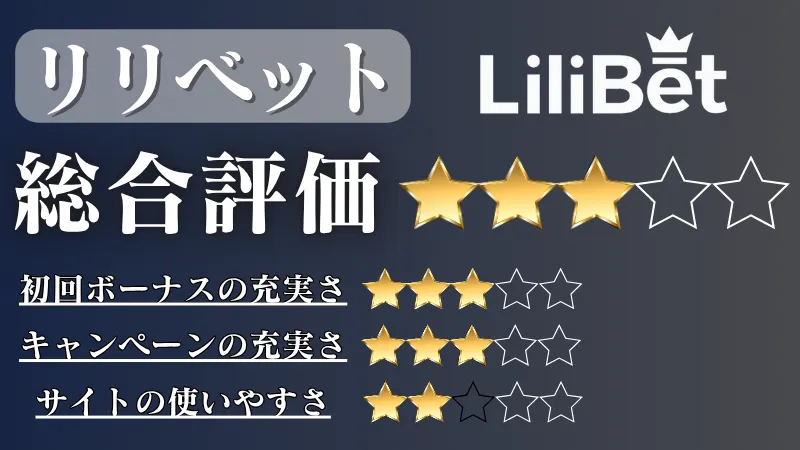 オンラインカジノ おすすめ リリベット