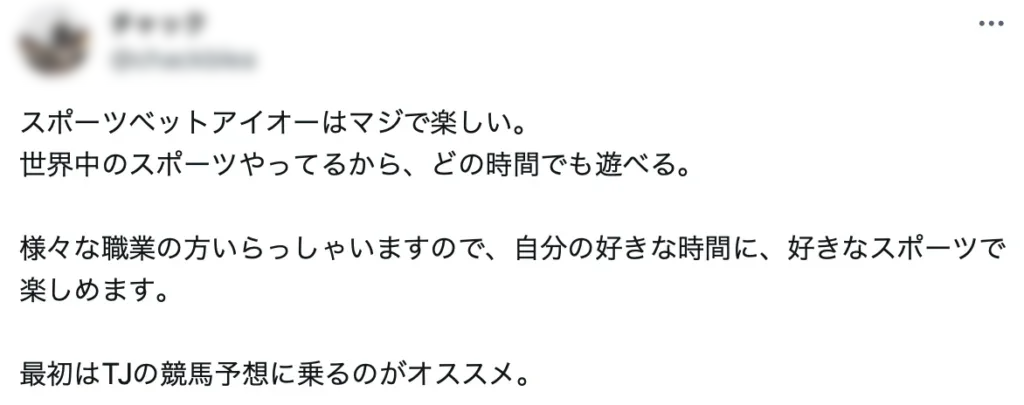 スポーツベットアイオー 口コミ
