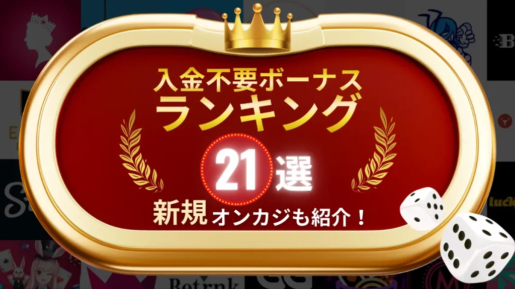 オンラインカジノ　入金不要ボーナス