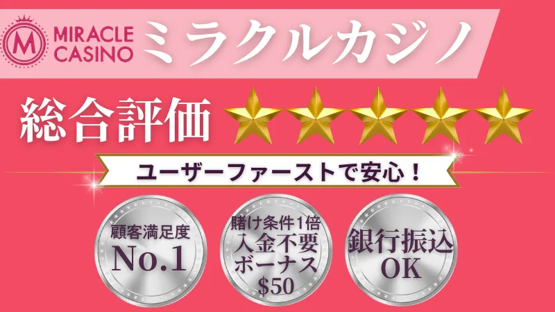 オンラインカジノ おすすめ ミラクルカジノ