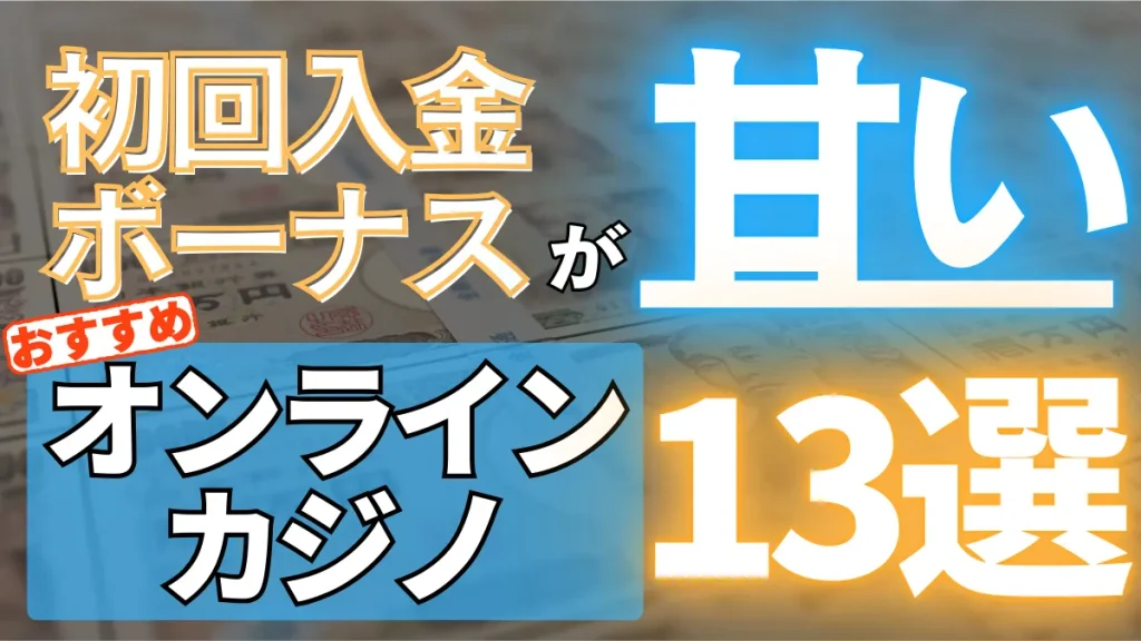 オンカジ　初回入金ボーナス