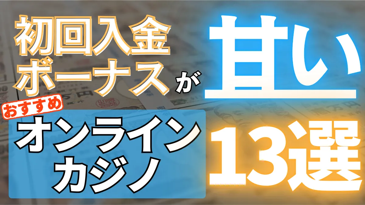 オンカジ　初回入金ボーナス