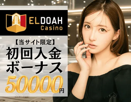 オンカジ　初回入金ボーナス　エルドアカジノ
