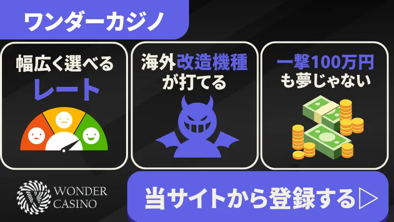 オンラインパチンコ　パチスロ　ワンダーカジノ