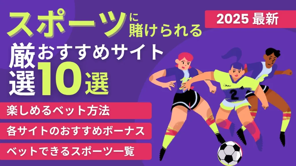 スポーツ賭け　スポーツベット