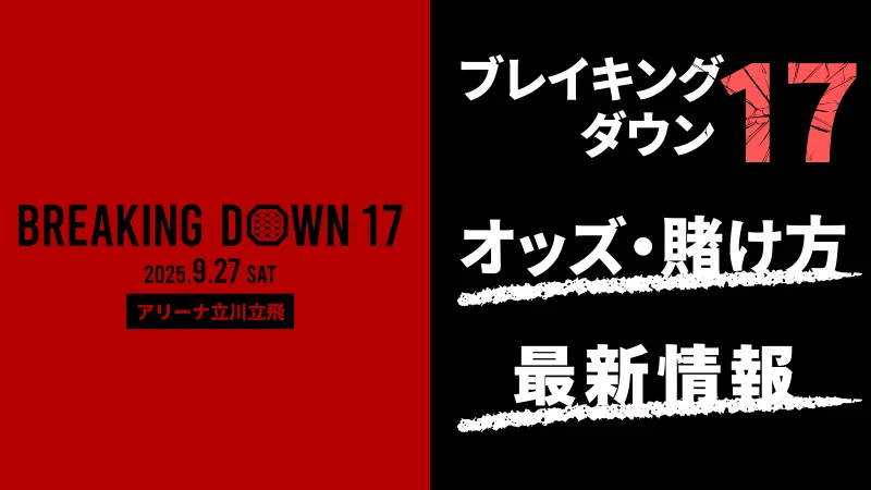 ブレイキングダウン17 　賭け　スポーツベット