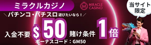 オンラインパチンコ　おすすめ　ミラクルカジノ